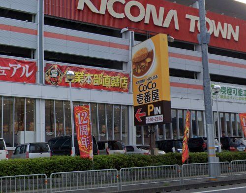 カレーハウスCoCo壱番屋 茨木豊川店の画像