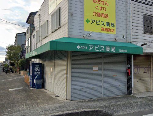 アピス薬局高槻寿店の画像