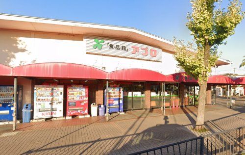 食品館アプロ 総持寺店の画像