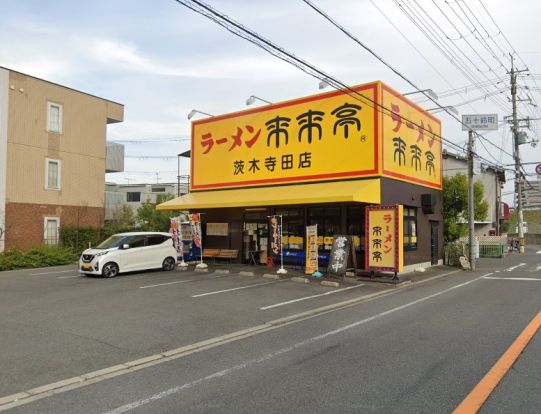 来来亭 茨木寺田店の画像