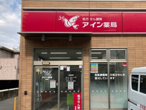 アイン薬局 総持寺店の画像