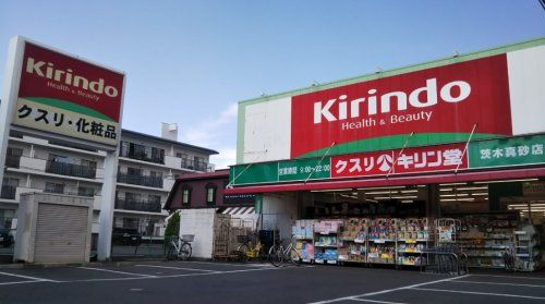 キリン堂 茨木真砂店の画像