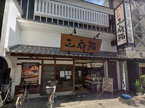 三府鮨 阪急茨木店の画像