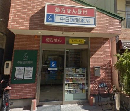 中日調剤薬局 中村店の画像