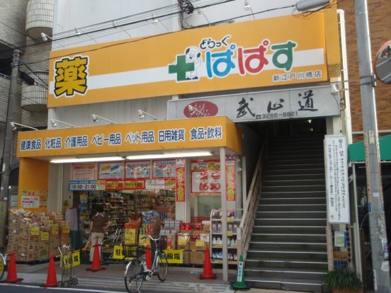 ドラッグパパス新江戸川橋店の画像