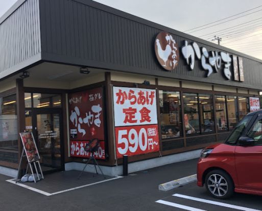 からやま 市原白金通り店の画像