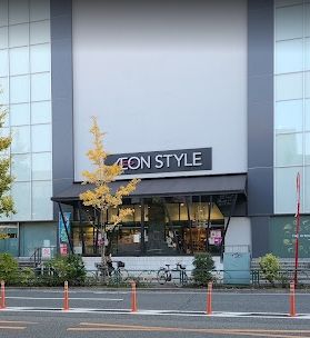 AEON STYLE(イオンスタイル) 碑文谷店の画像