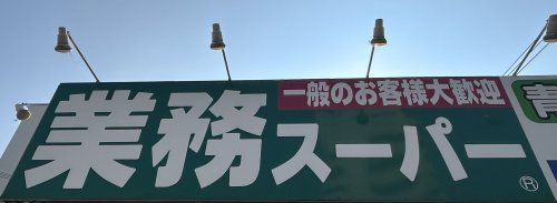 業務スーパー 博多半道橋店の画像