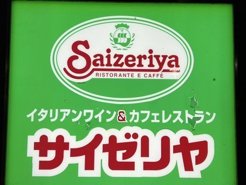 サイゼリヤ フォレオ博多店の画像