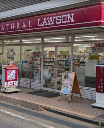 ナチュラルローソン 成城六丁目店の画像