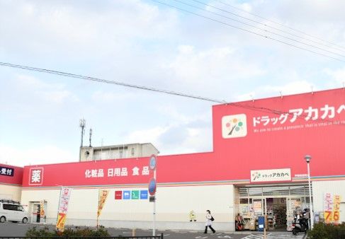 ドラッグストアアカカベ甲斐田東町店の画像