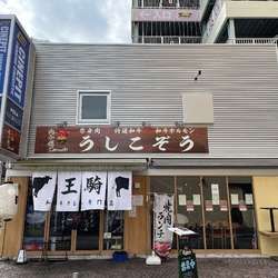 和牛カレー専門店 王騎 川崎本店の画像