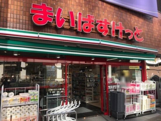 まいばすけっと 川崎チネチッタ通り店の画像