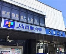 JA兵庫六甲大庄支店の画像