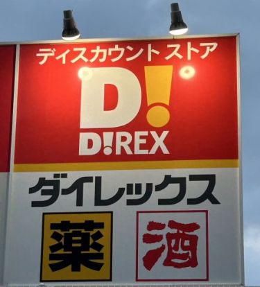 ダイレックス 吉塚店の画像