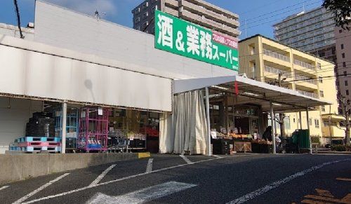 業務スーパー 鎌取店の画像