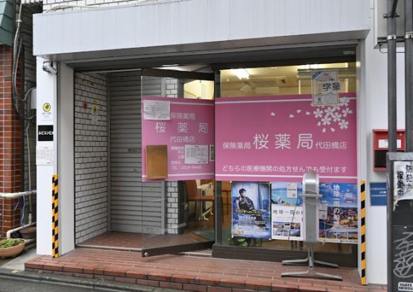 桜薬局代田橋店の画像