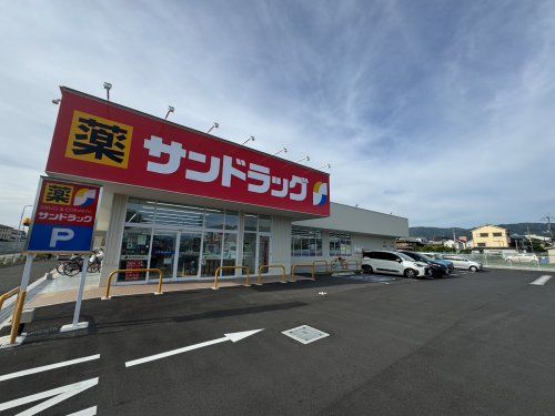 サンドラッグ 八尾小畑店の画像