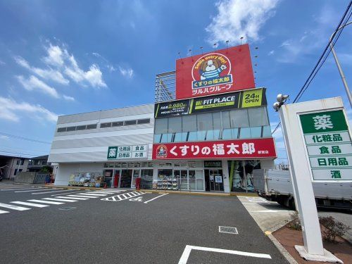 くすりの福太郎都賀店/FIT PLACE24の画像