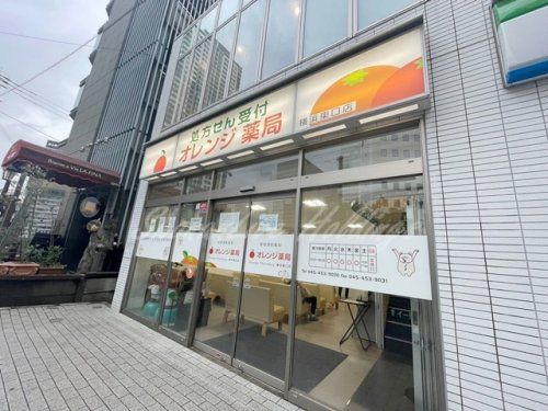 オレンジ薬局 横浜東口店の画像