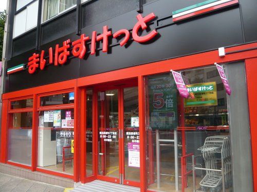 まいばすけっと 横浜長者町2丁目店の画像