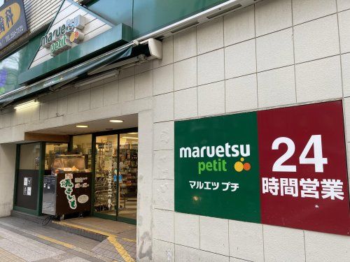 マルエツ プチ 関内店の画像