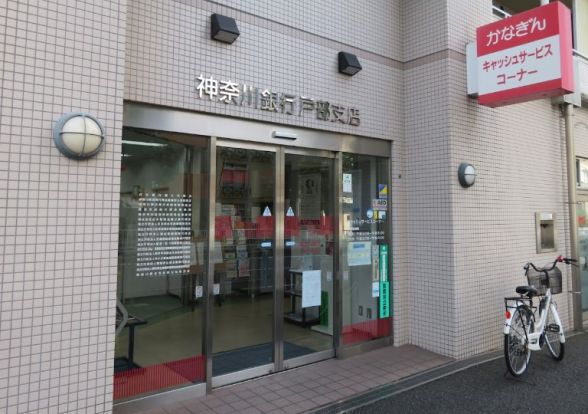 神奈川銀行戸部支店の画像