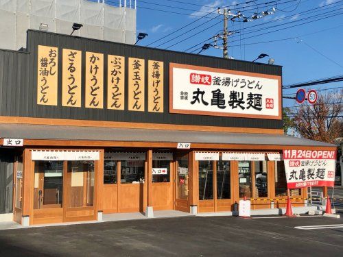 丸亀製麺 横浜片倉町店の画像