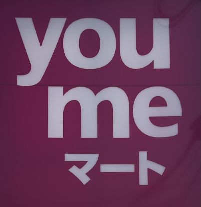 you me(ユ メ)マート 筥松店の画像