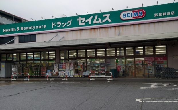 ドラッグセイムス 武蔵新城店の画像