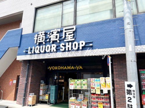 お酒の横濱屋　蒔田店の画像