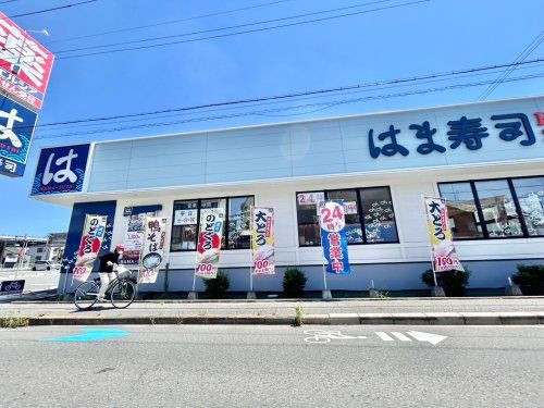 はま寿司 八尾東久宝寺店の画像