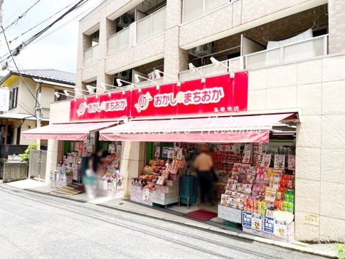 おかしのまちおか　弘明寺店の画像