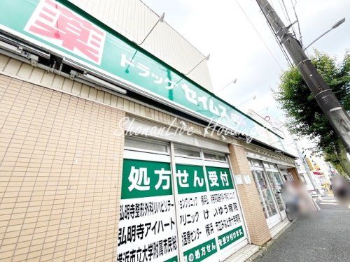 ドラッグセイムス　弘明寺店の画像