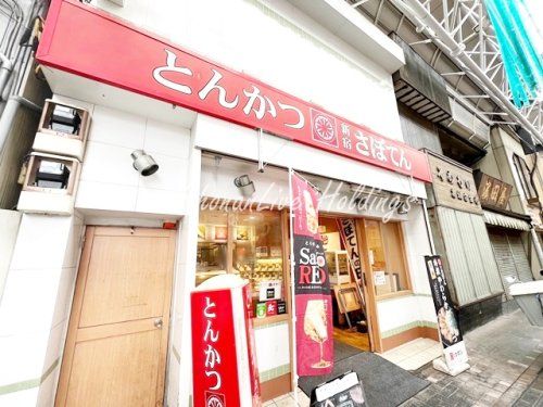 とんかつ新宿さぼてん　弘明寺観音通り店の画像