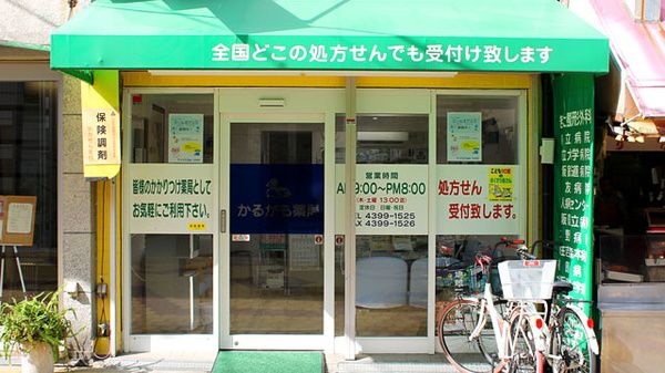 かるがも薬局 阿倍野店の画像