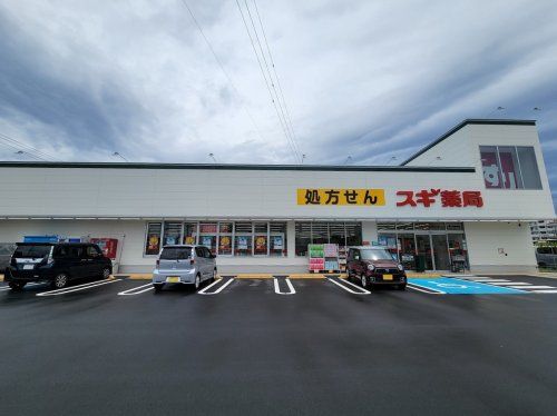 スギ薬局 茅ヶ崎高田店の画像