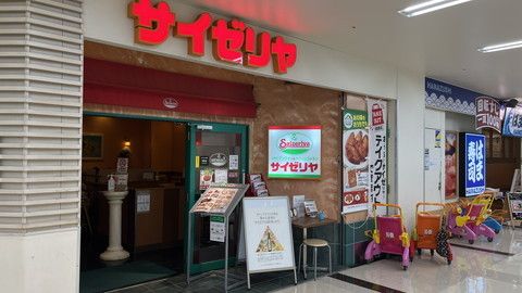 サイゼリヤ サミット横浜岡野店の画像