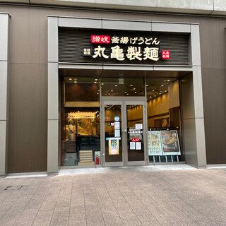 丸亀製麺 横浜アイマークプレイス店の画像