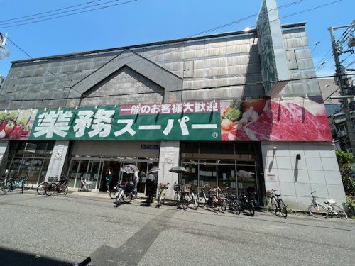 業務スーパー 高津店の画像