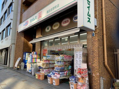 ドラッグセイムス 横浜吉野町店の画像