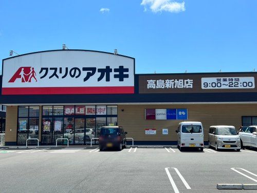 クスリのアオキ 高島新旭店の画像