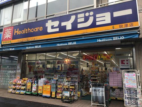 ヘルスケアセイジョー 秋津店の画像