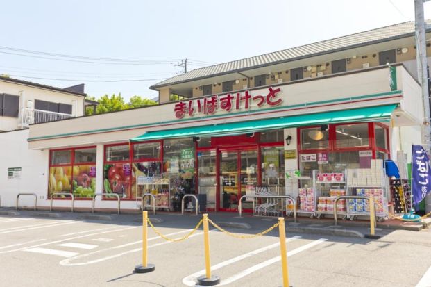 まいばすけっと 神奈川2丁目店の画像