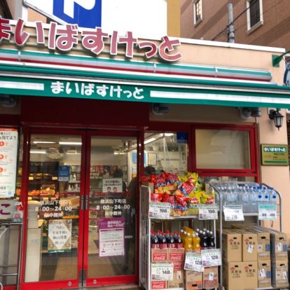 まいばすけっと 山下町店の画像