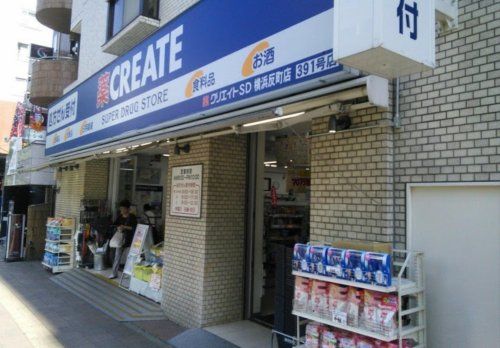 クリエイトSD(エス・ディー) 横浜反町店の画像