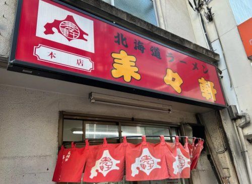 来々軒本店の画像