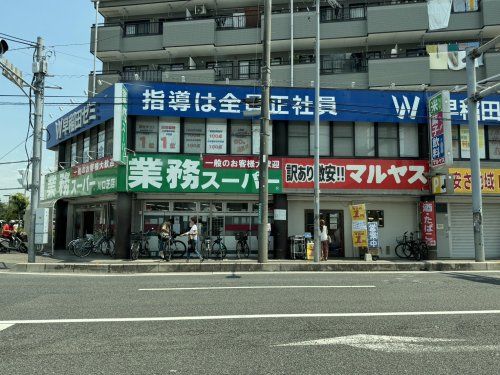 業務スーパー 川口芝店の画像