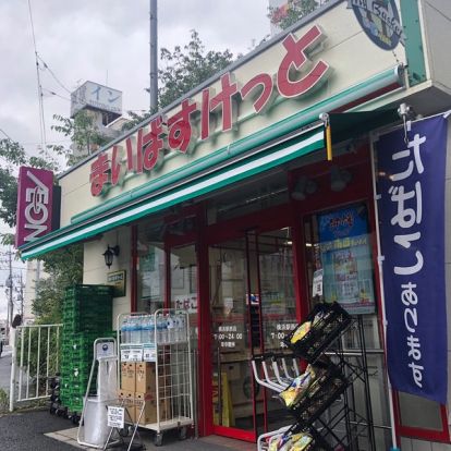 まいばすけっと 横浜駅西店の画像