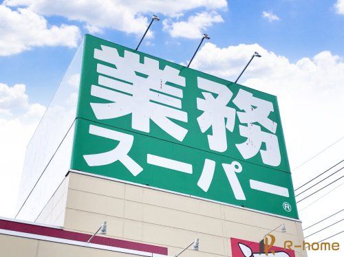 業務スーパー水戸赤塚店の画像